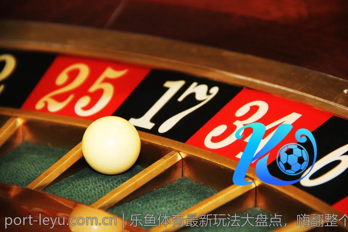 乐鱼体育最新玩法大盘点，嗨翻整个赛季