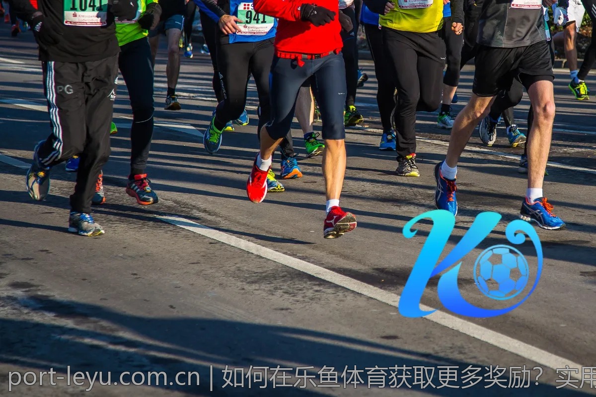 如何在乐鱼体育获取更多奖励？实用小贴士