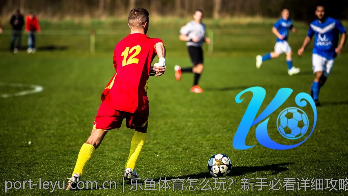 乐鱼体育怎么玩？新手必看详细攻略