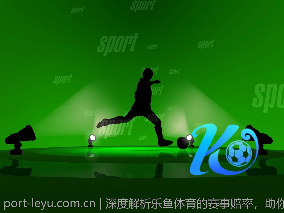 深度解析乐鱼体育的赛事赔率，助你赢在起点